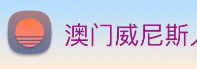 澳门威尼斯人娱乐场 Logo